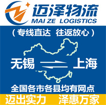 無(wú)錫到上海物流公司_無(wú)錫物流到上海_無(wú)錫至上海物流專線-邁澤
