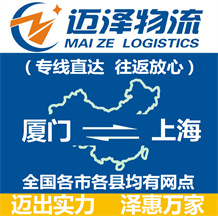 廈門(mén)到上海物流公司_廈門(mén)物流到上海_廈門(mén)至上海物流專(zhuān)線-邁澤