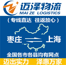 棗莊到上海物流公司_棗莊物流到上海_棗莊至上海物流專(zhuān)線-邁澤