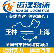 玉林到上海物流公司_玉林物流到上海_玉林至上海物流專(zhuān)線-邁澤