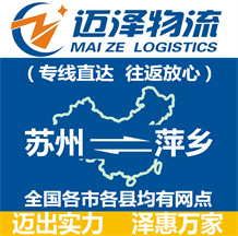 蘇州到萍鄉(xiāng)物流公司_蘇州物流到萍鄉(xiāng)_蘇州至萍鄉(xiāng)物流專(zhuān)線-邁澤