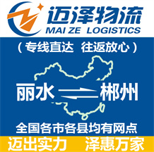麗水到郴州物流公司_麗水物流到郴州_麗水至郴州物流專(zhuān)線(xiàn)-邁澤