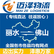 麗水到佛山物流公司_麗水物流到佛山_麗水至佛山物流專(zhuān)線-邁澤