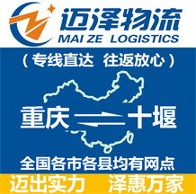 重慶到十堰物流公司_重慶物流到十堰_(dá)重慶至十堰物流專線-邁澤