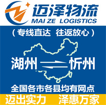 湖州到忻州物流公司_湖州物流到忻州_湖州至忻州物流專(zhuān)線-邁澤