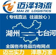 湖州到七臺(tái)河物流公司_湖州物流到七臺(tái)河_湖州至七臺(tái)河物流專線-邁澤