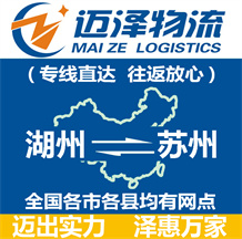 湖州到蘇州物流公司_湖州物流到蘇州_湖州至蘇州物流專(zhuān)線(xiàn)-邁澤