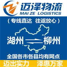 湖州到柳州物流公司_湖州物流到柳州_湖州至柳州物流專(zhuān)線(xiàn)-邁澤