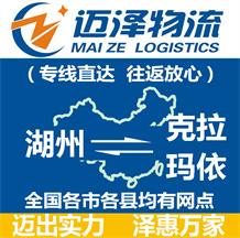 湖州到克拉瑪依物流公司_湖州物流到克拉瑪依_湖州至克拉瑪依物流專(zhuān)線-邁澤