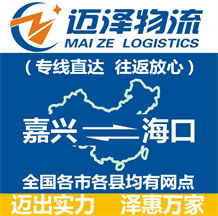 嘉興到?？谖锪鞴綺嘉興物流到?？赺嘉興至海口物流專線-邁澤
