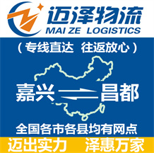 嘉興到昌都物流公司_嘉興物流到昌都_嘉興至昌都物流專(zhuān)線(xiàn)-邁澤