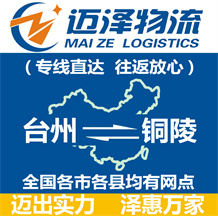 臺(tái)州到銅陵物流公司_臺(tái)州物流到銅陵_臺(tái)州至銅陵物流專線-邁澤