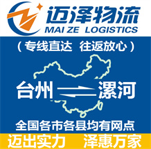 臺(tái)州到漯河物流公司_臺(tái)州物流到漯河_臺(tái)州至漯河物流專(zhuān)線-邁澤