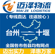 臺(tái)州到十堰物流公司_臺(tái)州物流到十堰_(dá)臺(tái)州至十堰物流專線-邁澤