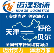 天津到呼倫貝爾物流公司_天津物流到呼倫貝爾_天津至呼倫貝爾物流專(zhuān)線(xiàn)-邁澤