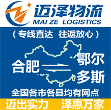 合肥到鄂爾多斯物流公司_合肥物流到鄂爾多斯_合肥至鄂爾多斯物流專(zhuān)線-邁澤