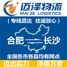 合肥到長(zhǎng)沙物流公司_合肥物流到長(zhǎng)沙_合肥至長(zhǎng)沙物流專(zhuān)線-邁澤