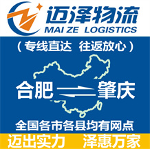 合肥到肇慶物流公司_合肥物流到肇慶_合肥至肇慶物流專(zhuān)線-邁澤
