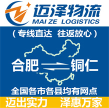 合肥到銅仁物流公司_合肥物流到銅仁_合肥至銅仁物流專(zhuān)線(xiàn)-邁澤