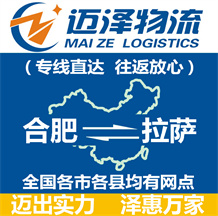 合肥到拉薩物流公司_合肥物流到拉薩_合肥至拉薩物流專(zhuān)線-邁澤