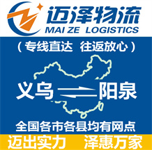 義烏到陽(yáng)泉物流公司_義烏物流到陽(yáng)泉_義烏至陽(yáng)泉物流專(zhuān)線(xiàn)-邁澤