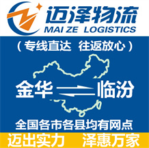 金華到臨汾物流公司_金華物流到臨汾_金華至臨汾物流專(zhuān)線-邁澤