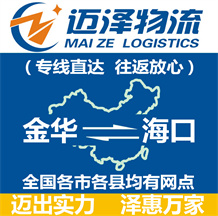 金華到??谖锪鞴綺金華物流到??赺金華至海口物流專線-邁澤