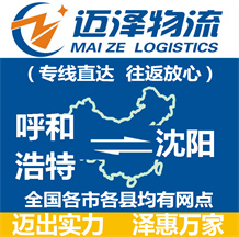 呼和浩特到沈陽(yáng)物流公司_呼和浩特物流到沈陽(yáng)_呼和浩特至沈陽(yáng)物流專(zhuān)線-邁澤