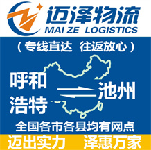 呼和浩特到池州物流公司_呼和浩特物流到池州_呼和浩特至池州物流專(zhuān)線(xiàn)-邁澤