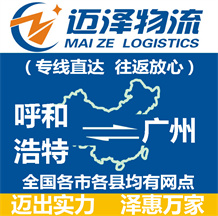 呼和浩特到廣州物流公司_呼和浩特物流到廣州_呼和浩特至廣州物流專(zhuān)線-邁澤