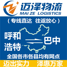 呼和浩特到巴中物流公司_呼和浩特物流到巴中_呼和浩特至巴中物流專(zhuān)線-邁澤