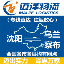沈陽(yáng)到烏蘭察布物流公司_沈陽(yáng)物流到烏蘭察布_沈陽(yáng)至烏蘭察布物流專線-邁澤