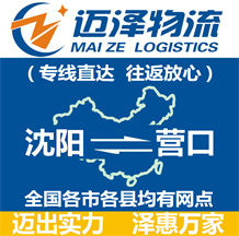 沈陽到營(yíng)口物流公司_沈陽物流到營(yíng)口_沈陽至營(yíng)口物流專線-邁澤