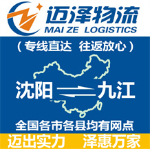 沈陽(yáng)到九江物流公司_沈陽(yáng)物流到九江_沈陽(yáng)至九江物流專(zhuān)線-邁澤