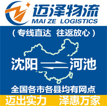 沈陽(yáng)到河池物流公司_沈陽(yáng)物流到河池_沈陽(yáng)至河池物流專(zhuān)線-邁澤