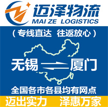 無(wú)錫到廈門物流公司_無(wú)錫物流到廈門_無(wú)錫至廈門物流專線-邁澤