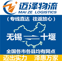 無(wú)錫到十堰物流公司_無(wú)錫物流到十堰_(dá)無(wú)錫至十堰物流專線-邁澤