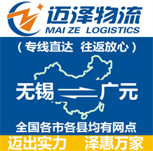 無(wú)錫到廣元物流公司_無(wú)錫物流到廣元_無(wú)錫至廣元物流專(zhuān)線-邁澤
