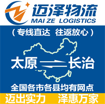 太原到長(zhǎng)治物流公司_太原物流到長(zhǎng)治_太原至長(zhǎng)治物流專線-邁澤