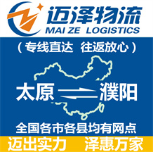 太原到濮陽(yáng)物流公司_太原物流到濮陽(yáng)_太原至濮陽(yáng)物流專線-邁澤