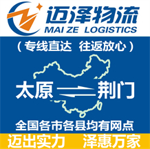 太原到荊門(mén)物流公司_太原物流到荊門(mén)_太原至荊門(mén)物流專(zhuān)線-邁澤