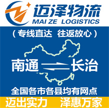 南通到長(zhǎng)治物流公司_南通物流到長(zhǎng)治_南通至長(zhǎng)治物流專(zhuān)線(xiàn)-邁澤