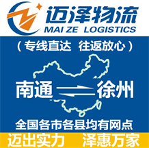 南通到徐州物流公司_南通物流到徐州_南通至徐州物流專(zhuān)線-邁澤