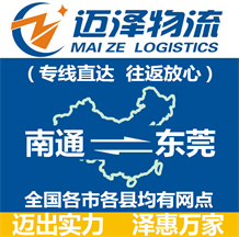 南通到東莞物流公司_南通物流到東莞_南通至東莞物流專(zhuān)線(xiàn)-邁澤