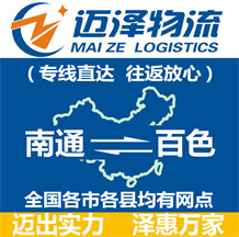 南通到百色物流公司_南通物流到百色_南通至百色物流專(zhuān)線-邁澤