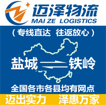 鹽城到鐵嶺物流公司_鹽城物流到鐵嶺_鹽城至鐵嶺物流專(zhuān)線-邁澤