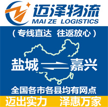 鹽城到嘉興物流公司_鹽城物流到嘉興_鹽城至嘉興物流專(zhuān)線(xiàn)-邁澤
