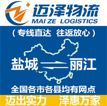 鹽城到麗江物流公司_鹽城物流到麗江_鹽城至麗江物流專(zhuān)線-邁澤