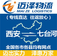 西安到七臺(tái)河物流公司_西安物流到七臺(tái)河_西安至七臺(tái)河物流專(zhuān)線(xiàn)-邁澤