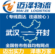 武漢到開(kāi)封物流公司_武漢物流到開(kāi)封_武漢至開(kāi)封物流專線-邁澤